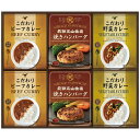 内祝い お返し 送料無料 惣菜 肉惣菜 ギフト 焼きハンバーグ こだわりカレー セット 詰め合わせ 飛騨高山牧場 洋食 レトルト 食品 出産内祝い 入学 卒業 ...