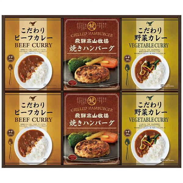 内祝い お返し 送料無料 食べ物 ギフト 肉惣菜 ハンバーグ 飛騨高山牧場 焼きハンバーグ こだわりカレー セット 詰め合わせ 洋食 おか..