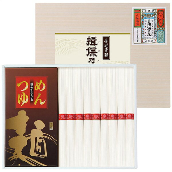 内祝い お返し 送料無料 揖保乃糸 そうめん お歳暮 冬ギフト ギフト 手延素麺揖保乃糸 素麺 上級 めん..
