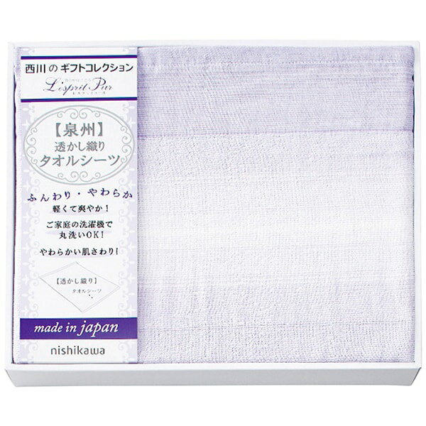 内祝い お返し 送料無料 西川 寝具 シングル お歳暮 冬ギフト ギフト シーツ タオルシーツ 泉州 透かし..