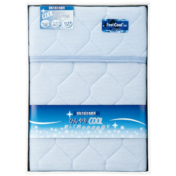 内祝い お返し 送料無料 寝具 シングル お歳暮 冬ギフト ギフト 敷きパッド 接触冷感 キルト 敷パット..