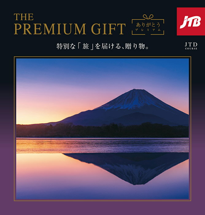 カタログギフト 送料無料 内祝い 内祝 お返し JTB ありがとうプレミアム 旅行 温泉 グルメ お歳暮 ギフト 雑貨 体験 食事 ファッション 選べるギフト JTDコース 出産内祝い 結婚内祝い 結婚祝い 出産祝い 香典返し 快気祝い お祝い返し 引越し 挨拶 お礼