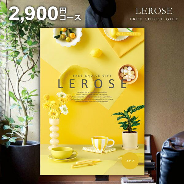 【メール便 送料無料】カタログギフト レローゼ LEROSE エレン 2900円コース 内祝い 内祝 お返し 出産..
