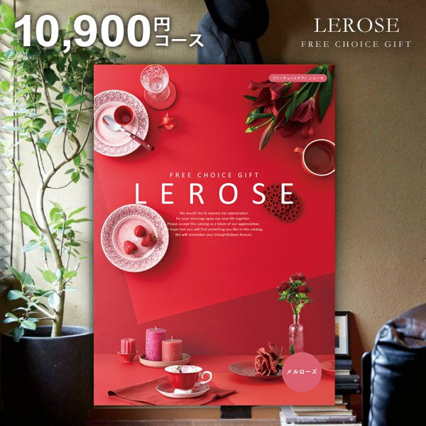 【メール便 送料無料】カタログギフト レローゼ LEROSE メルローズ 10900円コース 内祝い 内祝 お返し ..