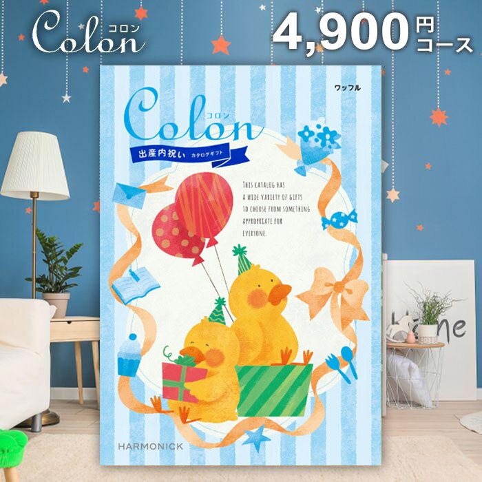 【メール便 送料無料】出産内祝いカタログギフト コロン ワッフル 4800円コース 内祝い 内祝 お返し 出産内祝い 結婚内祝い 引き出物 出産祝い 結婚祝い 快気祝い プレゼント 入学 祝い 卒業