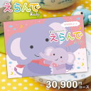 【メール便 送料無料】出産祝い カタログギフト Erande えらんで すやすやコース 30900円コース 御祝 出産 お祝い 男の子 女の子 ギフトカタログ グルメ おしゃれ