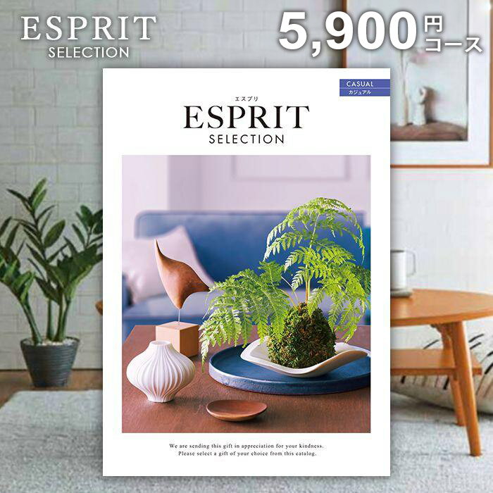 【メール便 送料無料】カタログギフト エスプリ カジュアル 5900円コース 内祝い 内祝 お返し 出産内祝い 結婚内祝い 引き出物 出産祝い 結婚祝い 快気祝い プレゼント 入学 祝い 卒業