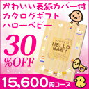 かわいい表紙カバー付カタログギフト ハローベビー 【15600円コース】【30%OFF】【出産内祝い 出産祝い】【楽ギフ_