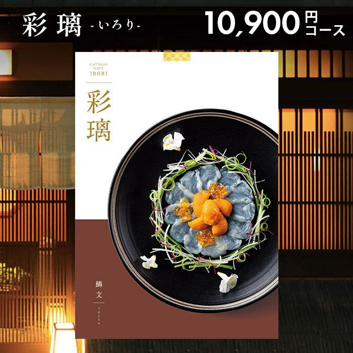 【メール便 送料無料】 内祝い 内祝 お返し カタログギフト 彩璃 いろり 鱗文 うろこもん AOO 10900円コース グルメ お中元 夏ギフト ギフト グルメカタログ 出産祝い 出産内祝い 入学 卒業 祝い 結婚祝い 結婚内祝い 特集 北海道 山の幸 名物 料理 極上 こだわり 料亭