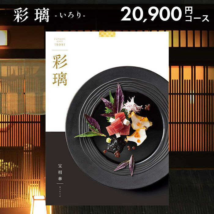 【メール便 送料無料】 内祝い 内祝 お返し カタログギフト 彩璃 いろり 宝相華 ほうそうげ BOO 20900..