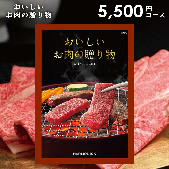 カタログギフト 内祝い 内祝 お返し 送料無料 グルメ お肉 和牛 ハーモニック 5500円コース ギフト おいしいお肉の贈り物 HMC 松坂牛 神戸ビーフ 出産内祝い 結婚内祝い 結婚祝い 出産祝い 香典返し 快気祝い 引越し 挨拶 お礼 プレゼント 【メール便】 入学 卒業のサムネイル