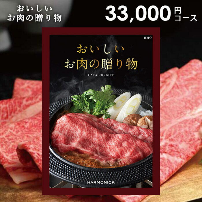 カタログギフト 内祝い 内祝 お返し 送料無料 グルメ お肉 和牛 ハーモニック 33000円コース ギフト おいしいお肉の贈り物 HMO 松坂牛 神戸ビーフ 出産内祝い 入学 卒業 祝い 結婚内祝い 結婚祝い 出産祝い 香典返し 快気祝い 引越し 挨拶 お礼 プレゼント 【メール便】のサムネイル