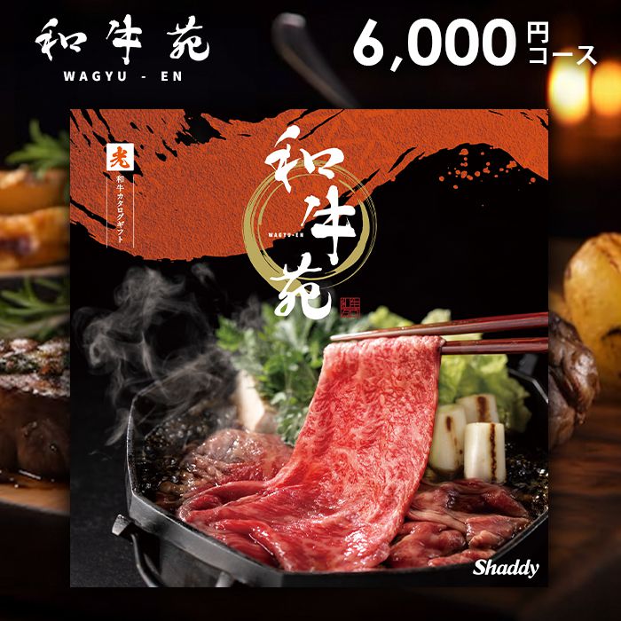 【メール便 送料無料】 カタログギフト 内祝い お返し グルメカタログ 和牛苑 光 ひかり 6,00