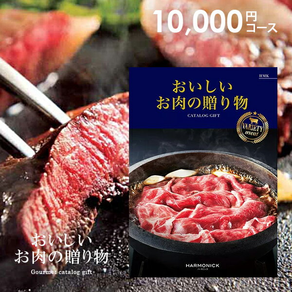 カタログギフト 内祝い 内祝 お返し 送料無料 グルメ お肉 和牛 ハーモニック 10000円コース ギフト お..