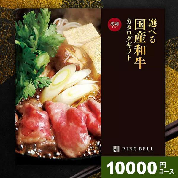 【メール便 送料無料】リンベル カタログギフト 松阪牛 神戸牛 送料無料 高級 グルメ 肉 選べるプレミアム国産和牛カタログ 溌剌 はつらつ 10000円コース 内祝い 内祝 お返し 出産内祝い 結婚内祝い 引き出物 出産 結婚 快気 プレゼント 入学 祝い 卒業