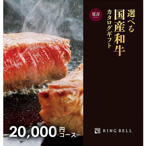 【メール便 送料無料】リンベル カタログギフト 松阪牛 神戸牛 送料無料 高級 グルメ 肉 選べるプレミアム国産和牛カタログ 延壽 えんじゅ 20000円コース 内祝い 内祝 お返し 出産内祝い 結婚内祝い 引き出物 出産 結婚 快気 父の日 プレゼント ははの日 入学 卒業