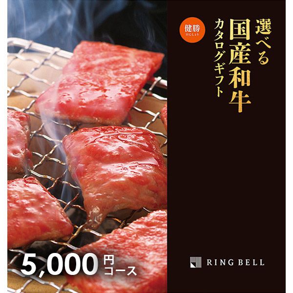 【メール便 送料無料】リンベル カタログギフト 松阪牛 神戸牛 送料無料 高級 グルメ 肉 選べるプレミアム国産和牛カタログ 健勝 けんしょう 5000円コース 内祝い 内祝 お返し 出産内祝い 結婚内祝い 引き出物 出産 結婚 快気 父の日 プレゼント ははの日 入学 卒業