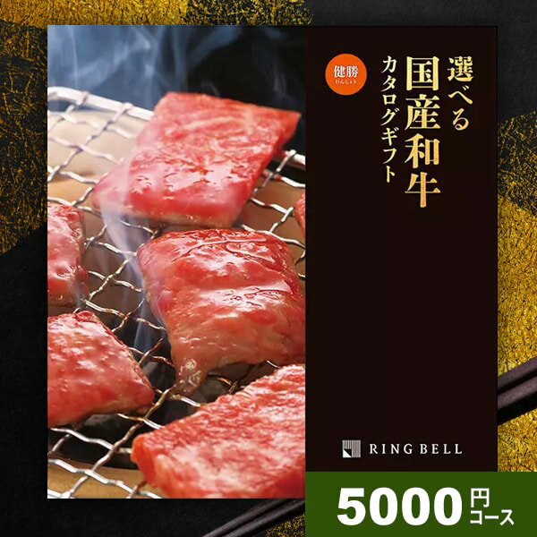 【メール便 送料無料】リンベル カタログギフト 松阪牛 神戸牛 送料無料 高級 グルメ 肉 選べるプレミアム国産和牛カタログ 健勝 けんしょう 5000円コース 内祝い 内祝 お返し 出産内祝い 結婚内祝い 引き出物 出産 結婚 快気 プレゼント 入学 卒業のサムネイル