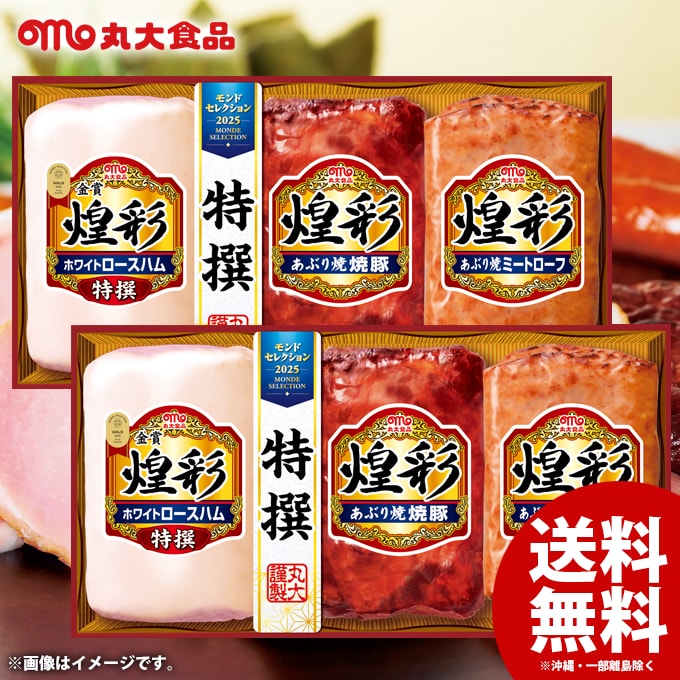 Sirloin Ham - お中元 御中元 送料無料 早割 ハム ギフト セット ロースハム 焼豚 詰め合わせ 詰合せ 丸大食品 丸大ハム 煌彩 Bセット 2箱セット 中元 夏ギフト お中元ギフト 食品 食べ物 グルメ お取り寄せグルメ 肉加工品 KK-443