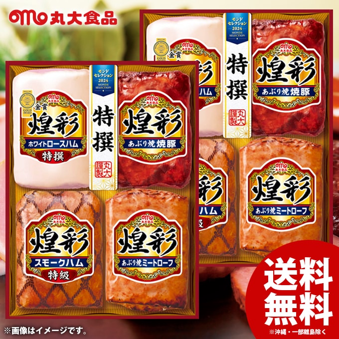 Ham - お中元 御中元 送料無料 早割 ハム ギフト セット ロースハム 焼豚 詰め合わせ 詰合せ 丸大食品 丸大ハム 煌彩 Cセット 2箱セット 中元 夏ギフト お中元ギフト 食品 食べ物 グルメ お取り寄せグルメ 肉加工品 KK-554