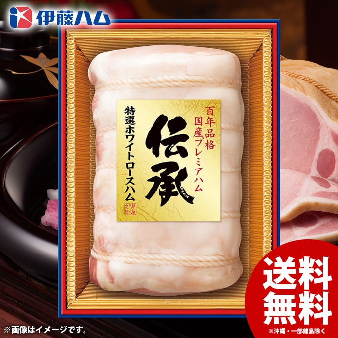 お歳暮 御歳暮 送料無料 早割 ハム ギフト セット ロースハム 伊藤ハム 伝承 国産 ...