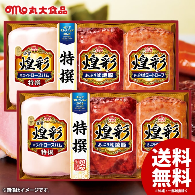 お歳暮 御歳暮 送料無料 早割 ハム ギフト セット ロースハム 焼豚 ミートローフ ...