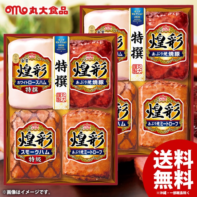 お歳暮 御歳暮 送料無料 早割 ハム ギフト セット ロースハム 焼豚 ミートローフ ...