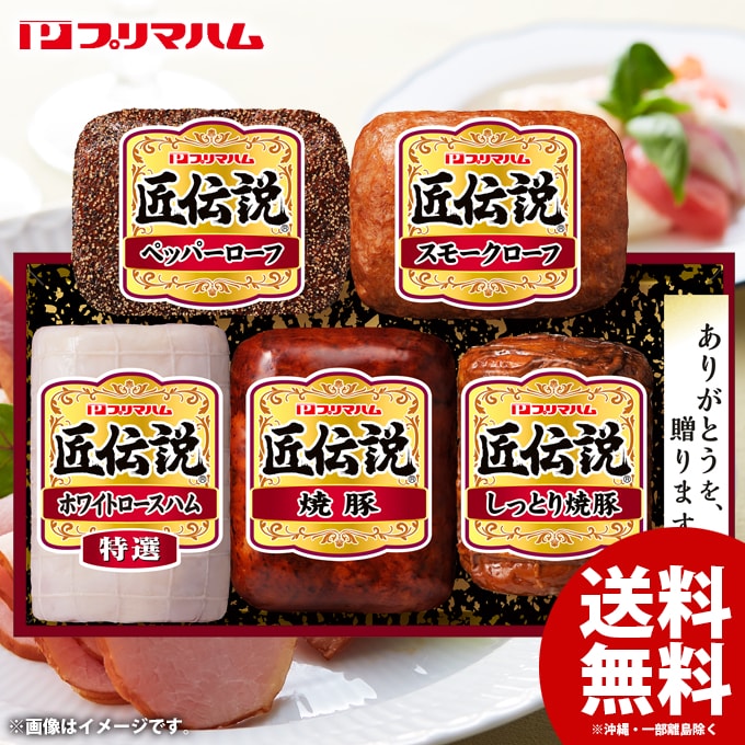 ※お歳暮時期を考慮し2026年11月28日前後から順次発送となります。（早めに発送をご希望のお客様はご注文時に記載いただけますと対応いたします）※他の一般商品とは同梱(まとめて発送)出来ません。一般常温商品とハム等クール便使用商品とは別々にご注文下さい。●商品名/プリマハム 匠伝説 TL-558●商品内容/匠伝説特選ホワイトロースハム 180g、匠伝説スモークローフ 140g、匠伝説焼豚 160g、匠伝説しっとり焼豚 160g、匠伝説ペッパーローフ 140g●賞味期限/冷蔵90日2026年、お歳暮・冬ギフト贈り物特集！お歳暮ギフト・御歳暮・冬グルメ・ハムギフト・ハム詰め合わせ・ウィンナー・食品・お取り寄せグルメは当店にお任せ下さい。ランキング入賞商品やおすすめ人気、定番のウインナーソーセージなどのセットも多数。会社、企業法人様の大量発注・まとめ買いにも対応。安心のメーカー直送、送料無料でお届け！ご自宅用・ご家庭用・おうち時間や、各種ご挨拶・お礼などにもおすすめ！※冬季お歳暮・冬ギフト早割・早期割引について・・・12月1日以降、現在の表示価格より5％アップとなります。（予定数量を超えた場合、早期終了となる場合がございます。）