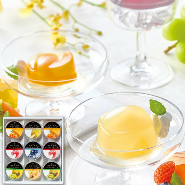 お歳暮 送料無料 スイーツ ギフト 銀座千疋屋 銀 冬 ゼリー フルーツゼリー 9個 セット 詰め合わせ 果実 果物 ゼリー 高級 人気 お取り寄せ グルメ 食品 食べ物 常温 御歳暮 2025 お歳暮ギフト 贈り物 お返し 挨拶 お礼 会社 ランキング 人気 おすすめ