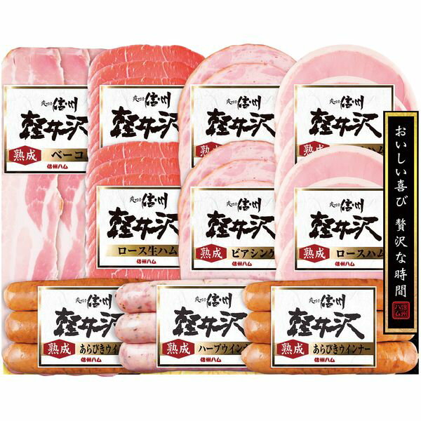 お歳暮 送料無料 ハム ギフト 信州ハム 爽やか信州軽井沢 セット 詰め合わせ ロースハム ベーコン 生ハム ウィンナー ソーセージ 肉加工品 お取り寄せ グルメ 食品 御歳暮 2025 お歳暮ギフト 贈り物 お返し 挨拶 お礼 会社 ランキング 人気 おすすめ SK-510