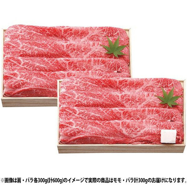 お歳暮 送料無料 近江牛 牛肉 和牛 ギフト すき焼き用 モモ・バラ 300g セット 詰め合わせ 国産牛 鍋料理 牛すき 牛鍋 お肉 グルメ 食品 食べ物 冷凍 御歳暮 2025 お歳暮ギフト 贈り物 お返し 挨拶 お礼 会社 ランキング 人気 おすすめ(4)