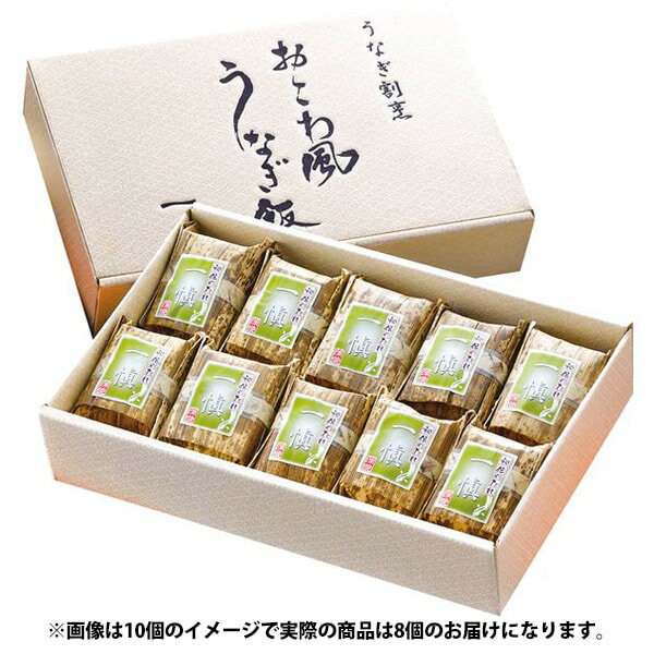 お歳暮 送料無料 海鮮 魚介 海産物 ギフト うなぎ割烹 一愼 おこわ風 うなぎ飯 8個 セット 詰め合わせ 国産 鰻 ウナギ 鰻飯 ご飯 お取り寄せ グルメ 食品 食べ物 冷凍 御歳暮 2025 お歳暮ギフト 贈り物 お返し 挨拶 お礼 会社 ランキング 人気 おすすめ