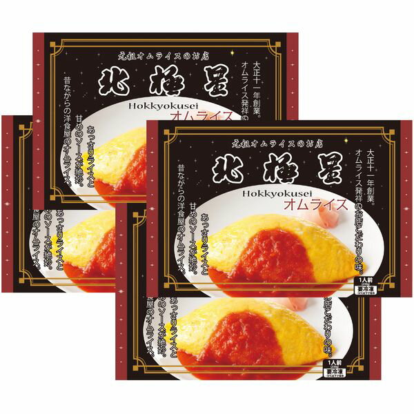 お歳暮 送料無料 惣菜 ギフト 大阪心斎橋 北極星 オムライス 4食 セット 詰め合わせ 洋食 洋風総菜 卵..
