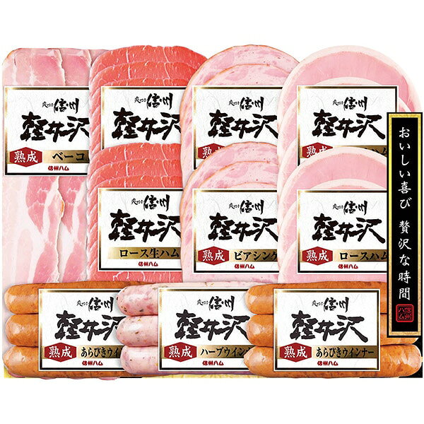 ※2026年11月28日頃より順次発送いたします。(11月28日以前にご注文いただいた場合も28日からの発送となります。)※他の一般商品とは同梱(まとめて発送)出来ません。※メーカー直送お届け商品のため、当店ののし・包装紙・メッセージカード等のサービスはご利用いただけません。※お歳暮専用商品のためその他用途でのご利用はおすすめいたしません。※包装形態は基本「簡易包装」となり、商品(冷蔵・冷凍品など)により「包装無し」でのお届けとなります。また、のしをご利用いただけない場合もございます。予めご了承下さい。●商品名/信州ハム 爽やか信州軽井沢 詰め合わせ ギフト SK-510●商品内容/熟成ロース42g×2、熟成ベーコン45g、ロース生ハム30g×2、熟成粗挽きポークウインナー58g×2、熟成ハーブポークウインナー58g、熟成ビアシンケン60g×2●賞味期限/冷蔵40日※メーカー都合により、デザイン・内容等が変更になる場合がございます。