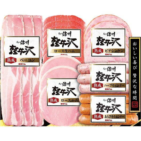 ※2026年11月28日頃より順次発送いたします。(11月28日以前にご注文いただいた場合も28日からの発送となります。)※他の一般商品とは同梱(まとめて発送)出来ません。※メーカー直送お届け商品のため、当店ののし・包装紙・メッセージカード等のサービスはご利用いただけません。※お歳暮専用商品のためその他用途でのご利用はおすすめいたしません。※包装形態は基本「簡易包装」となり、商品(冷蔵・冷凍品など)により「包装無し」でのお届けとなります。また、のしをご利用いただけない場合もございます。予めご了承下さい。●商品名/信州ハム 爽やか信州軽井沢 詰め合わせ ギフト SK-360●商品内容/熟成ロース42g、熟成ベーコン45g、ロース生ハム30g、熟成粗挽きポークウインナー58g、熟成ハーブポークウインナー58g、熟成ビアシンケン60g●賞味期限/冷蔵40日※メーカー都合により、デザイン・内容等が変更になる場合がございます。
