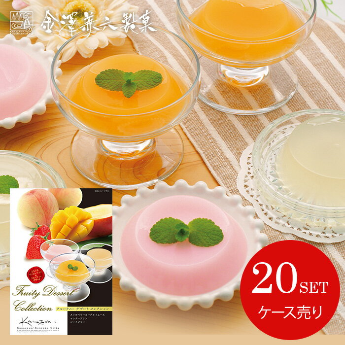 【メーカー直送】 送料無料 和菓子 お菓子 スイーツ 残暑見舞い お歳暮 ギフト 詰め合わせ 金澤兼六製菓 6個 フルーティーデザートコレクション ケース売り 20セット 内祝い お返し 個包装 プチギフト 引っ越し 挨拶 お礼 粗品 人気 食品 DC-6 (20)