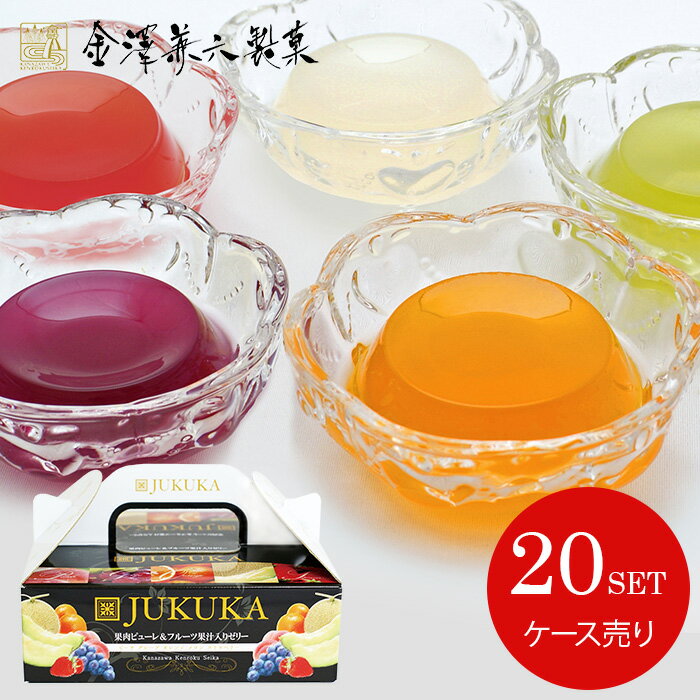 【メーカー直送】 送料無料 和菓子 お菓子 スイーツ お中元 夏ギフト ギフト フルーツゼリー 詰め合わせ 金澤兼六製菓 BOX熟果ゼリー ..