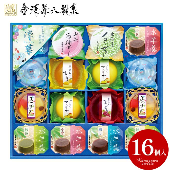 【包装済 外のし対応】 内祝い お返し お菓子 和菓子 スイーツ フルーツゼリー 残暑見舞い ギフト 金澤兼六製菓 涼菓 16個入 水羊羹 プリン セット 詰め合わせ 個包装 出産内祝い 結婚内祝い 結婚祝い 出産祝い 香典返し 快気祝い お礼 RKA-30R (8)のサムネイル