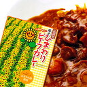 【メール便 送料無料】ひまわりビーフカレー 200g カレー レトルト レトルトカレー 高級 レトルト食品 食品 食べ物【のし・包装不可】