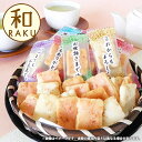 内祝い お返し お菓子 和菓子 米菓 ギフト おかき 和RAKU メッセージ入 セット 詰め合わせ かきもち あられ せんべい おやつ おつまみ 食品 食べ物 出産内祝い 入学 卒業 結婚内祝い 結婚祝い 出産祝い 香典返し 快気祝い お祝い返し 引越し 挨拶 お礼 プレゼント NOR-152(4)