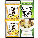 内祝い お返し スープ ギフト たまごスープ & スープ春雨 フリーズドライ セット 詰め合わせ 即席 惣菜 和風 洋風 ヘルシー 保存食 食品 食べ物 出産内...