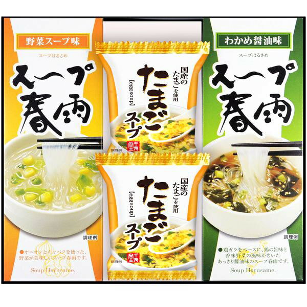 内祝い お返し スープ ギフト たまごスープ ＆ スープ春雨 フリーズドライ セット 詰め合わせ 即席 惣菜 和風 洋風 ヘルシー 保存食 食品 食べ物 出産内祝い 入学 卒業 結婚内祝い 結婚祝い 出産祝い 香典返し 快気祝い お祝い返し 引越し 挨拶 お礼 プレゼント FZD-152