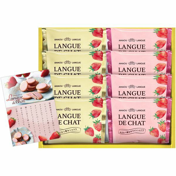 スイーツ お菓子 ギフト 焼き菓子 洋菓子 あまおう苺 ラングドシャ 2種 8枚 セット 詰め合わせ クッキー 個包装 食品 食べ物 おしゃれ ..