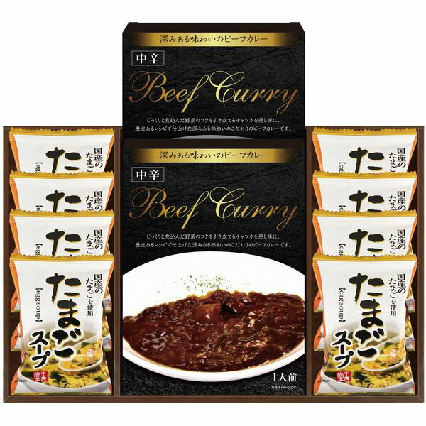 Rakuten - カレー ギフト レトルトカレー ビーフカレー & 国産たまご使用 たまごスープ フリーズドライ セット 詰め合わせ 惣菜 レトルト 食品 グルメ 内祝い お返し 出産内祝い 結婚内祝い 結婚祝い 出産祝い 香典返し 快気祝い 引越し 挨拶 お礼 プレゼント 送料無料 RWBU-30