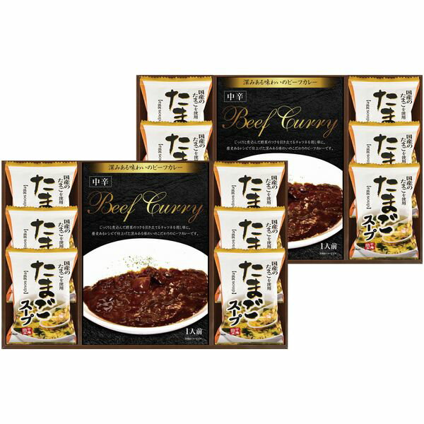カレー 母の日 ギフト レトルトカレー ビーフカレー & 国産たまご使用 たまごスープ フリーズドライ セット 詰め合わせ 惣菜 レトルト ..