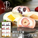 内祝い 内祝 お返し 送料無料 銀座千疋屋 お取り寄せスイーツ 和菓子 スイーツ ギフト セット 銀座フルーツ大福 PGS-329 出産内祝い 結婚内祝い 結婚祝い 出産祝い 引き出物 香典返し 快気祝い 引越し 挨拶 お礼 プレゼント メーカー直送 入学 祝い 卒業