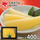 内祝い 内祝 お返し 送料無料 惣菜 海鮮 お中元 夏ギフト ギフト 詰め合わせ 塩数の子 400g セット お取り寄せグルメ 北海道苫前 岡田商店 出産内祝い...