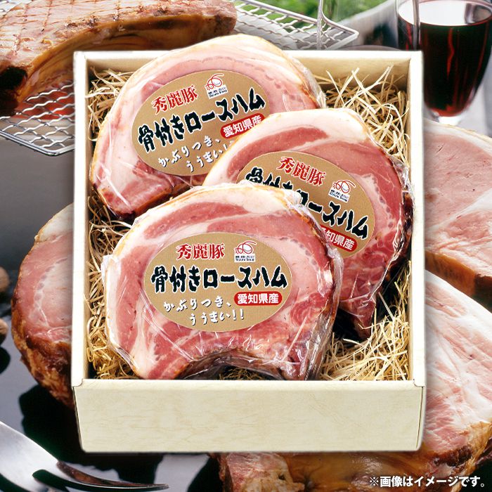 内祝い 内祝 お返し 送料無料 ハム お中元 夏ギフト ギフト 詰め合わせ 秀麗豚 骨付ロースハム セット お取り寄せ 出産内祝い 入学 卒業 祝い 結婚内祝い 引き出物 香典返し 快気祝い お祝い返し 引越し 挨拶 お礼 プレゼント メーカー直送 【代引不可】