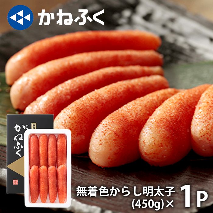 明太子（売れ筋ランキング） 内祝い 内祝 お返し 送料無料 惣菜 海鮮 ギフト 詰め合わせ 無着色 からし明太子 450g セット お取り寄せ かねふく 出産内祝い 結婚内祝い 祝い 引き出物 香典返し 快気祝い お祝い返し 引越し 挨拶 お礼 母の日 プレゼント ははの日 メーカー直送 【代引不可】