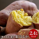 内祝い 内祝 お返し 送料無料 さつまいも 野菜 お歳暮 ギフト 詰め合わせ 徳用 蜜芋 紅はるか 2.4kg セット お取り寄せ 出産内祝い 入学 卒業 祝い 結婚内祝い 引き出物 香典返し 快気祝い お祝い返し 引越し 挨拶 お礼 メーカー直送 【代引不可】 YI-47